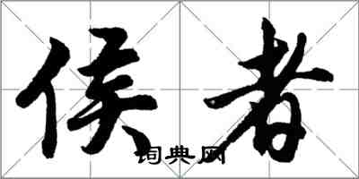 胡问遂侯者行书怎么写