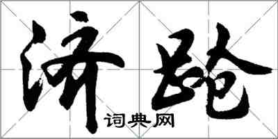 胡问遂济跄行书怎么写