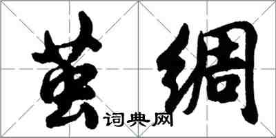 胡问遂茧绸行书怎么写