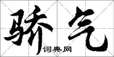 胡问遂骄气行书怎么写