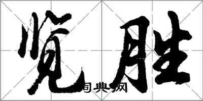 胡问遂览胜行书怎么写