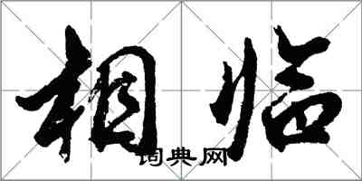 胡问遂相临行书怎么写