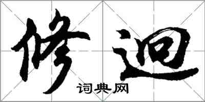 胡问遂修迥行书怎么写