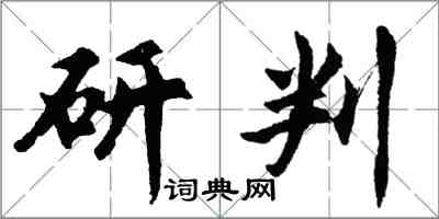 胡问遂研判行书怎么写