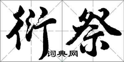 胡问遂衍祭行书怎么写