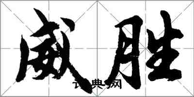 胡问遂威胜行书怎么写