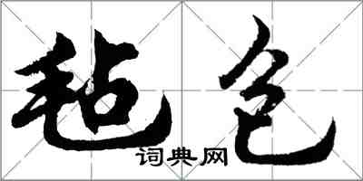 胡问遂毡包行书怎么写