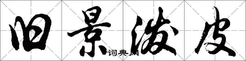 胡问遂旧景泼皮行书怎么写