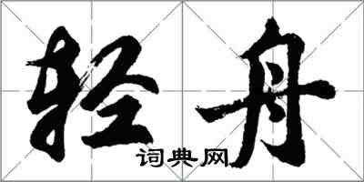 胡问遂轻舟行书怎么写