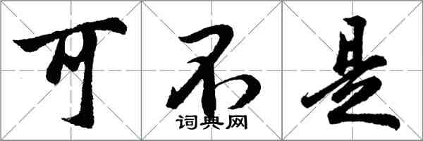 胡问遂可不是行书怎么写