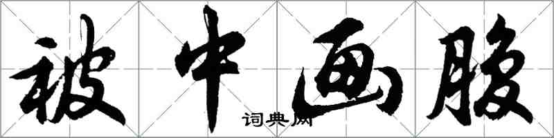 胡问遂被中画腹行书怎么写