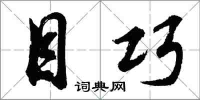 胡问遂目巧行书怎么写