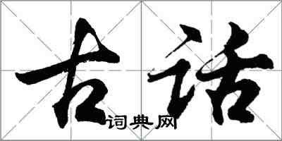 胡问遂古话行书怎么写