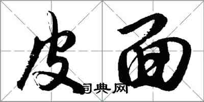 胡问遂皮面行书怎么写