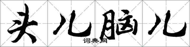 胡问遂头儿脑儿行书怎么写