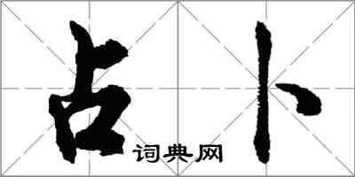 胡问遂占卜行书怎么写