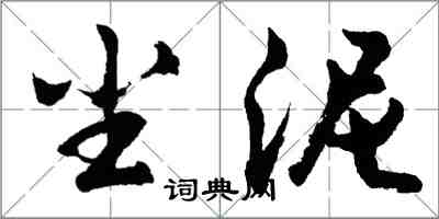 胡问遂尘泥行书怎么写