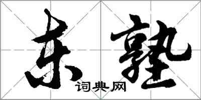 胡问遂东塾行书怎么写