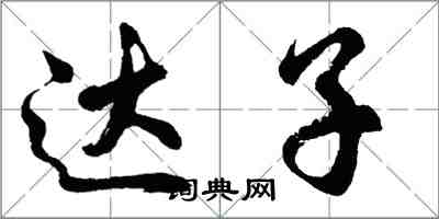 胡问遂达子行书怎么写