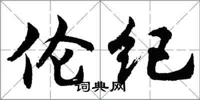 胡问遂伦纪行书怎么写