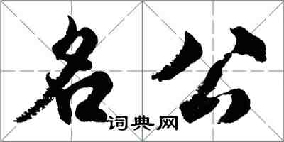 胡问遂名公行书怎么写