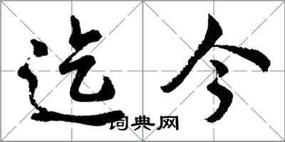 胡问遂迄今行书怎么写