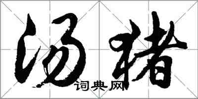 胡问遂汤猪行书怎么写