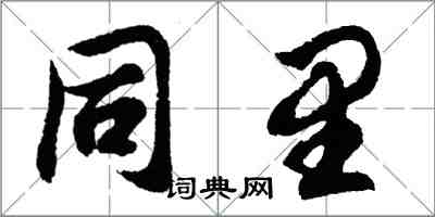 胡问遂同里行书怎么写