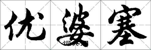 胡问遂优婆塞行书怎么写