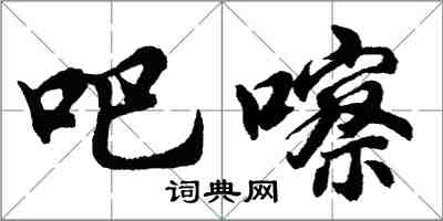 胡问遂吧嚓行书怎么写