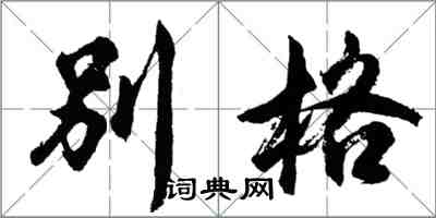 胡问遂别格行书怎么写