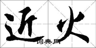 胡问遂近火行书怎么写