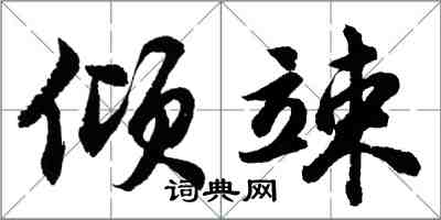 胡问遂倾竦行书怎么写