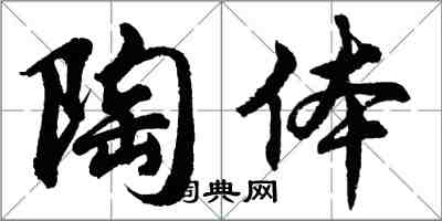 胡问遂陶体行书怎么写