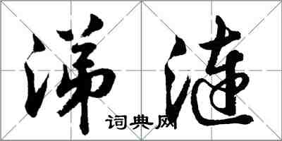 胡问遂涕涟行书怎么写