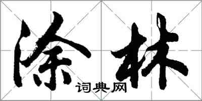 胡问遂涂林行书怎么写