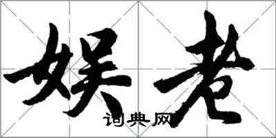 胡问遂娱老行书怎么写