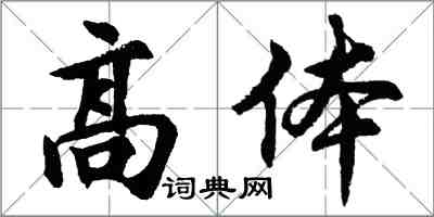 胡问遂高体行书怎么写