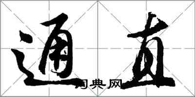 胡问遂通直行书怎么写