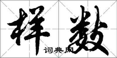 胡问遂样数行书怎么写