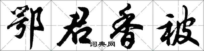 胡问遂鄂君香被行书怎么写