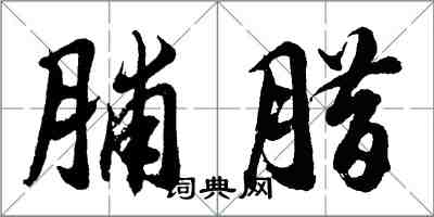 胡问遂脯腊行书怎么写