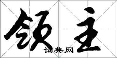 胡问遂领主行书怎么写