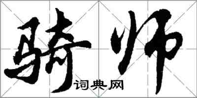 胡问遂骑师行书怎么写