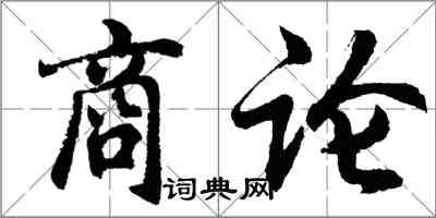 胡问遂商论行书怎么写
