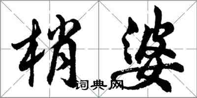 胡问遂梢婆行书怎么写