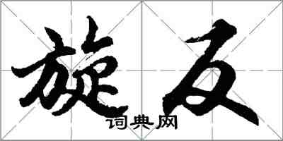 胡问遂旋反行书怎么写