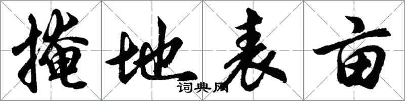 胡问遂掩地表亩行书怎么写