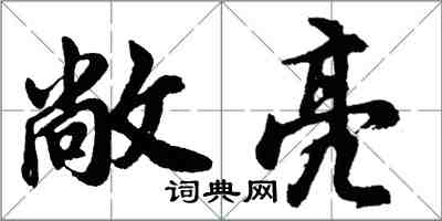 胡问遂敞亮行书怎么写