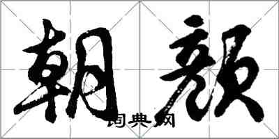 胡问遂朝颜行书怎么写